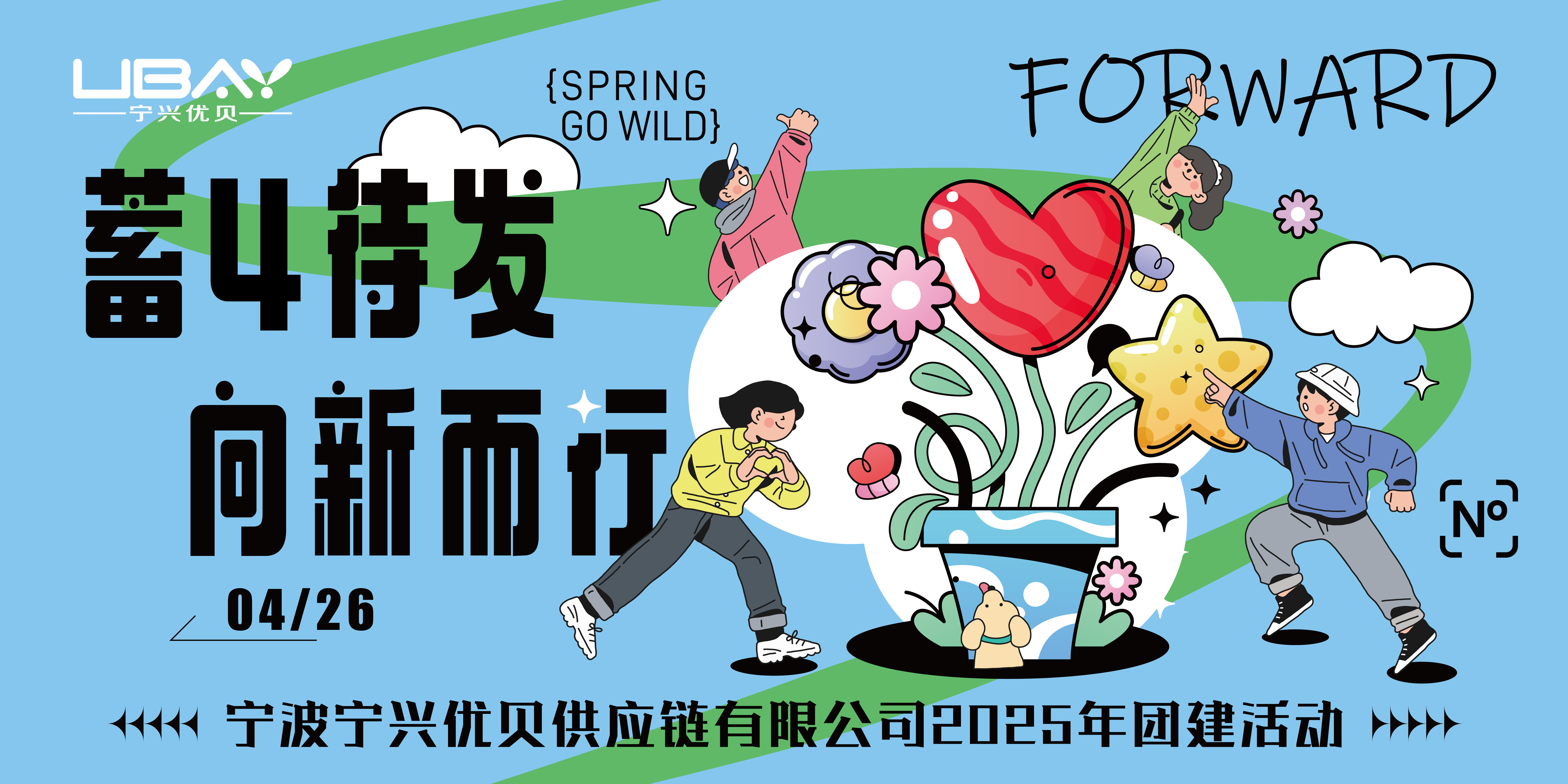 蓄4待发，向新而行