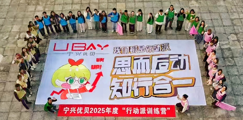 聚势启新,共擘巨画｜宁兴优贝2025年